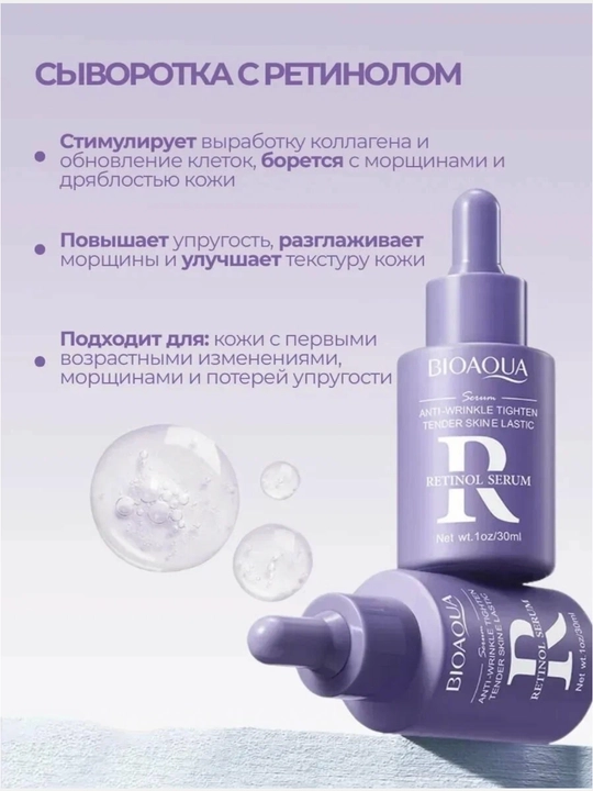 Сыворотка для лица Bioaqua с ретинолом, против морщин, лифтинг и упругость кожи, 30 мл