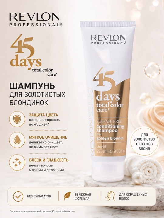 45 DAYS GOLDEN BLONDES Шампунь-кондиционер для блондинок 275 мл - 