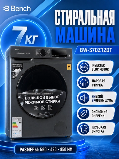 Стиральная машина Bench BW-S70Z12DS, 7 кг, BLDC-инвертор, паровая стирка - 