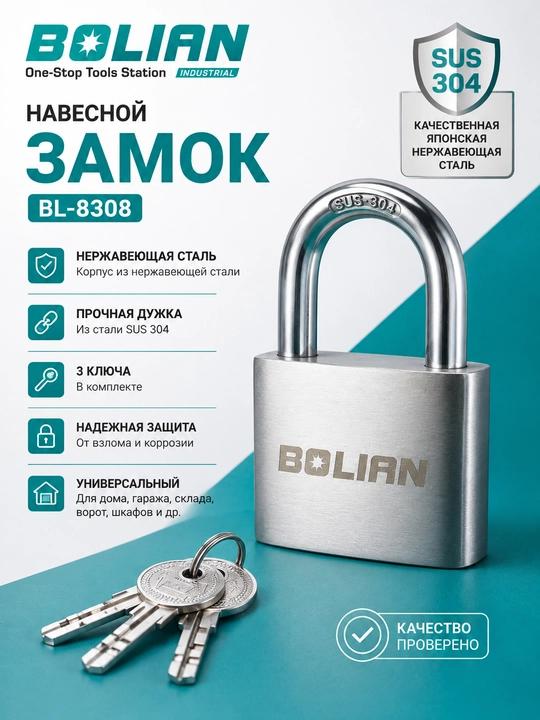 BOLIAN BL-8308 Навесной замок  из нержавеющей стали с 3 ключами - 
