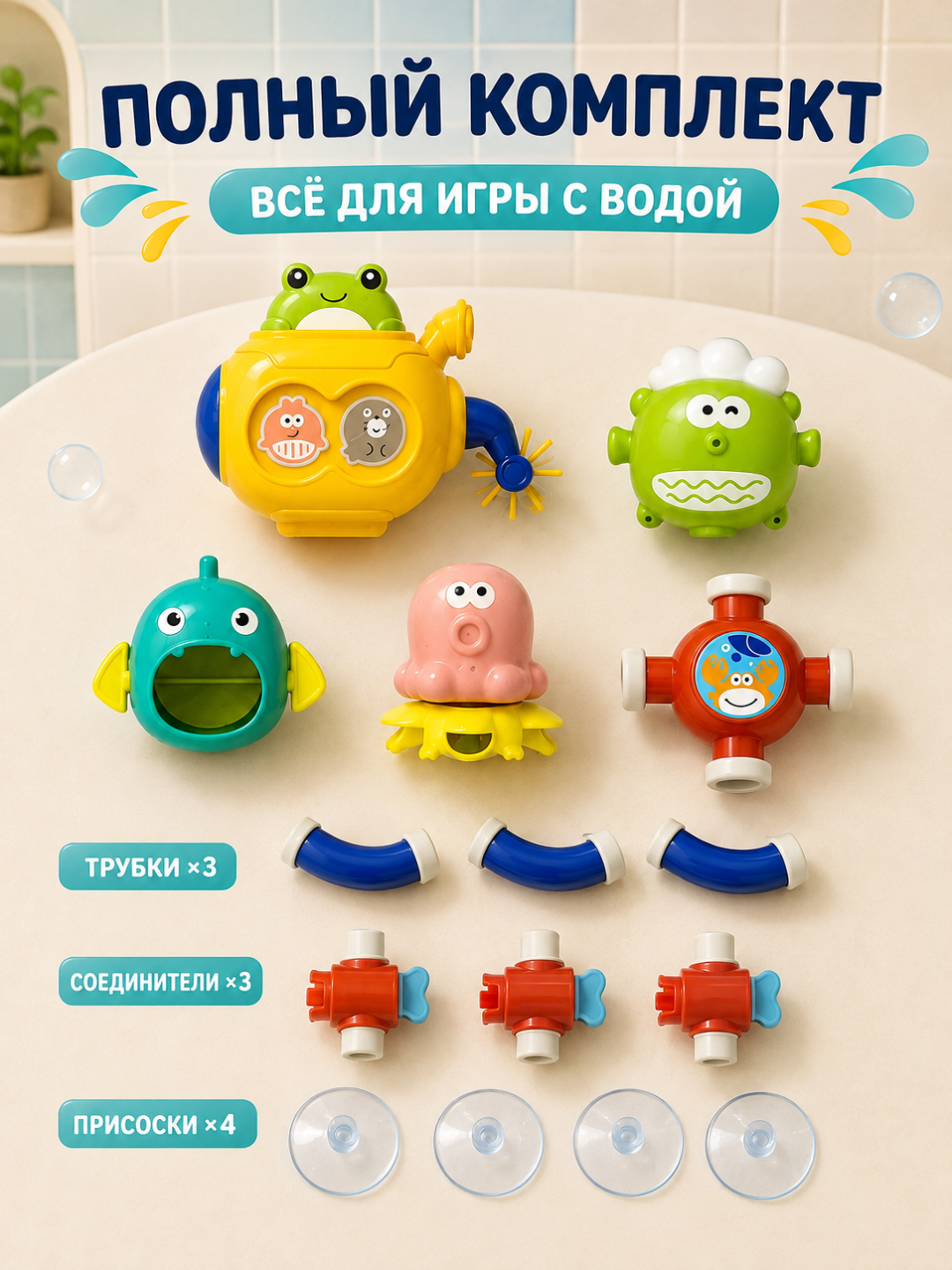 Игровой набор для ванной — конструктор для игр с водой