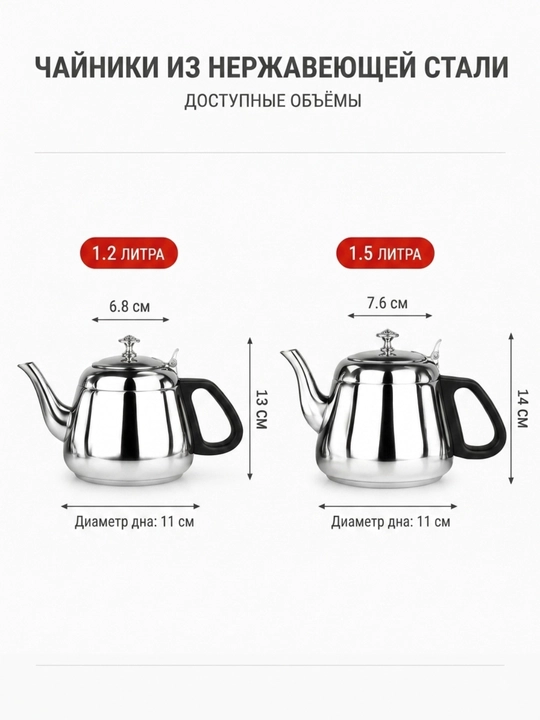 Чайник из нержавеющей стали 1,2 и 1,5 л с фильтром и чёрной ручкой