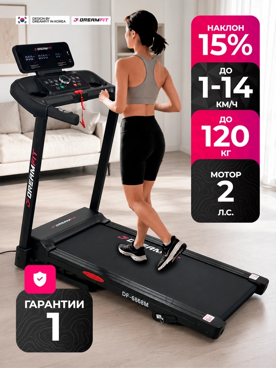 Беговая дорожка DreamFit для дома электрическая складная, DF-1210M, DF-1211M, DF-6868M
