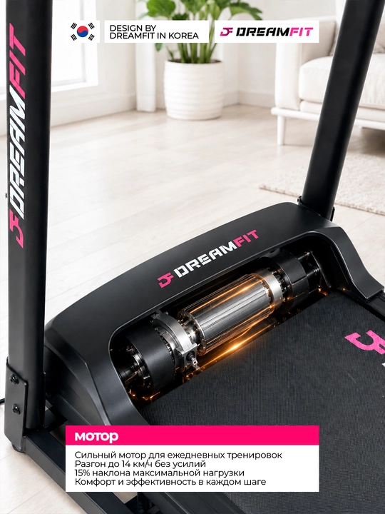 Беговая дорожка DreamFit для дома электрическая складная, DF-1210M, DF-1211M, DF-6868M