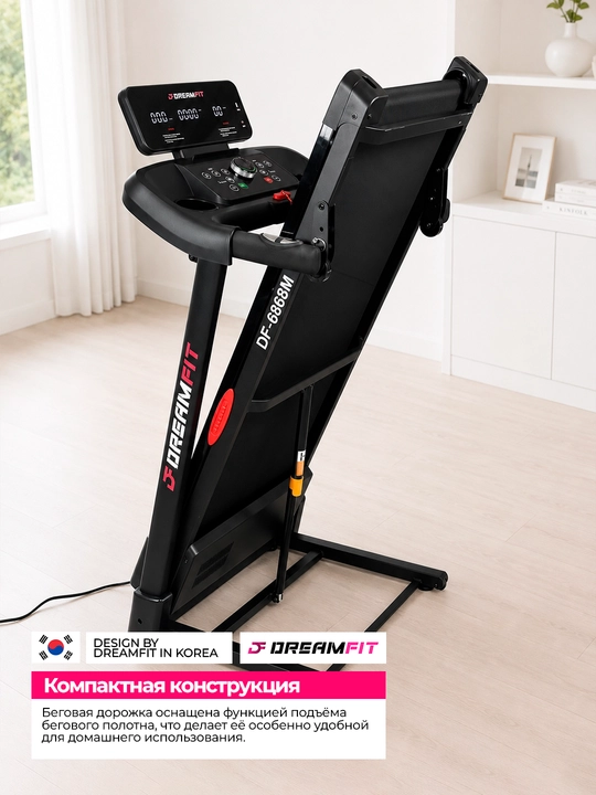 Беговая дорожка DreamFit для дома электрическая складная, DF-1210M, DF-1211M, DF-6868M