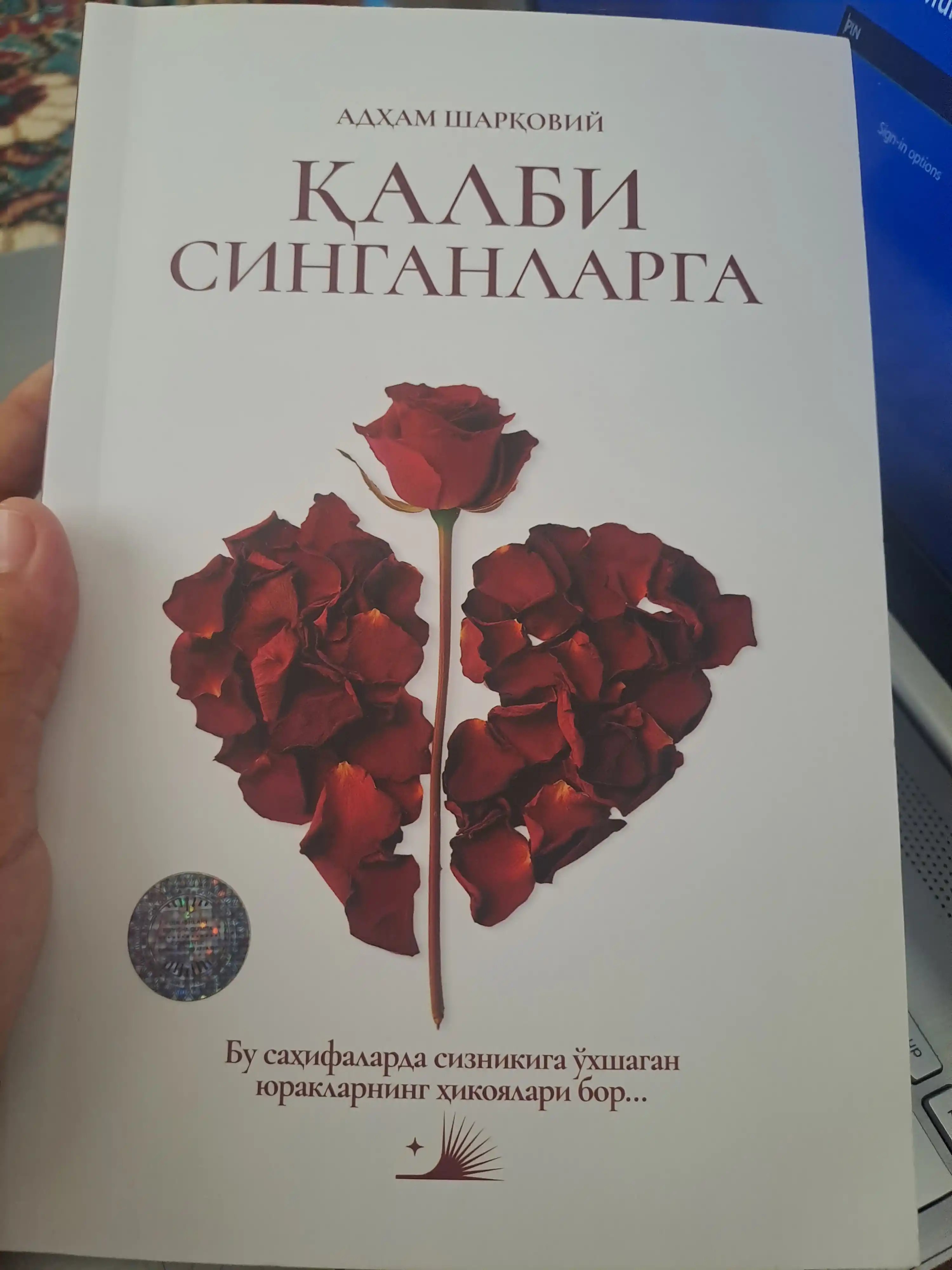 Қалби синганларга  Адҳам Шарқовий