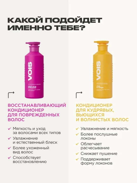 VOIS Бальзам-кондиционер для волос — для всех типов и кудрявых волос, 450 -1000 мл