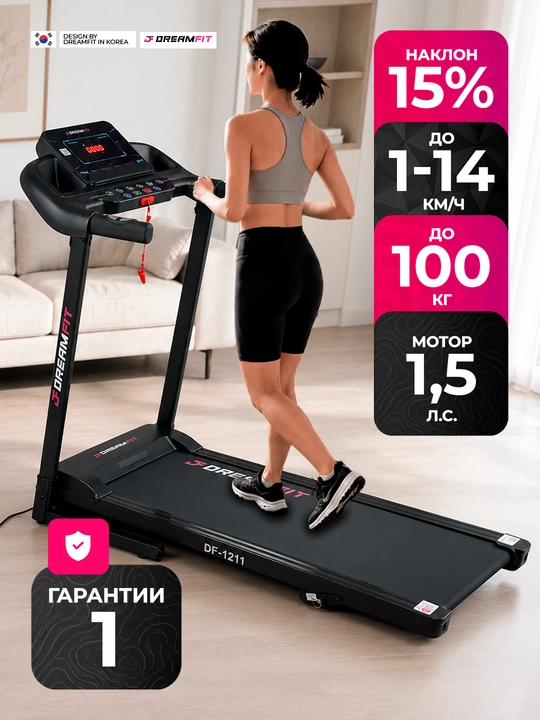 Беговая дорожка DreamFit для дома электрическая складная, DF-1210M, DF-1211M, DF-6868M
