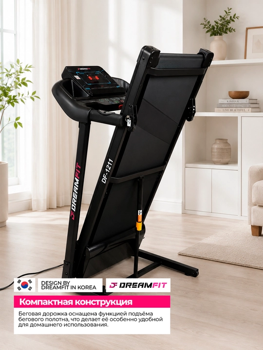 Беговая дорожка DreamFit для дома электрическая складная, DF-1210M, DF-1211M, DF-6868M