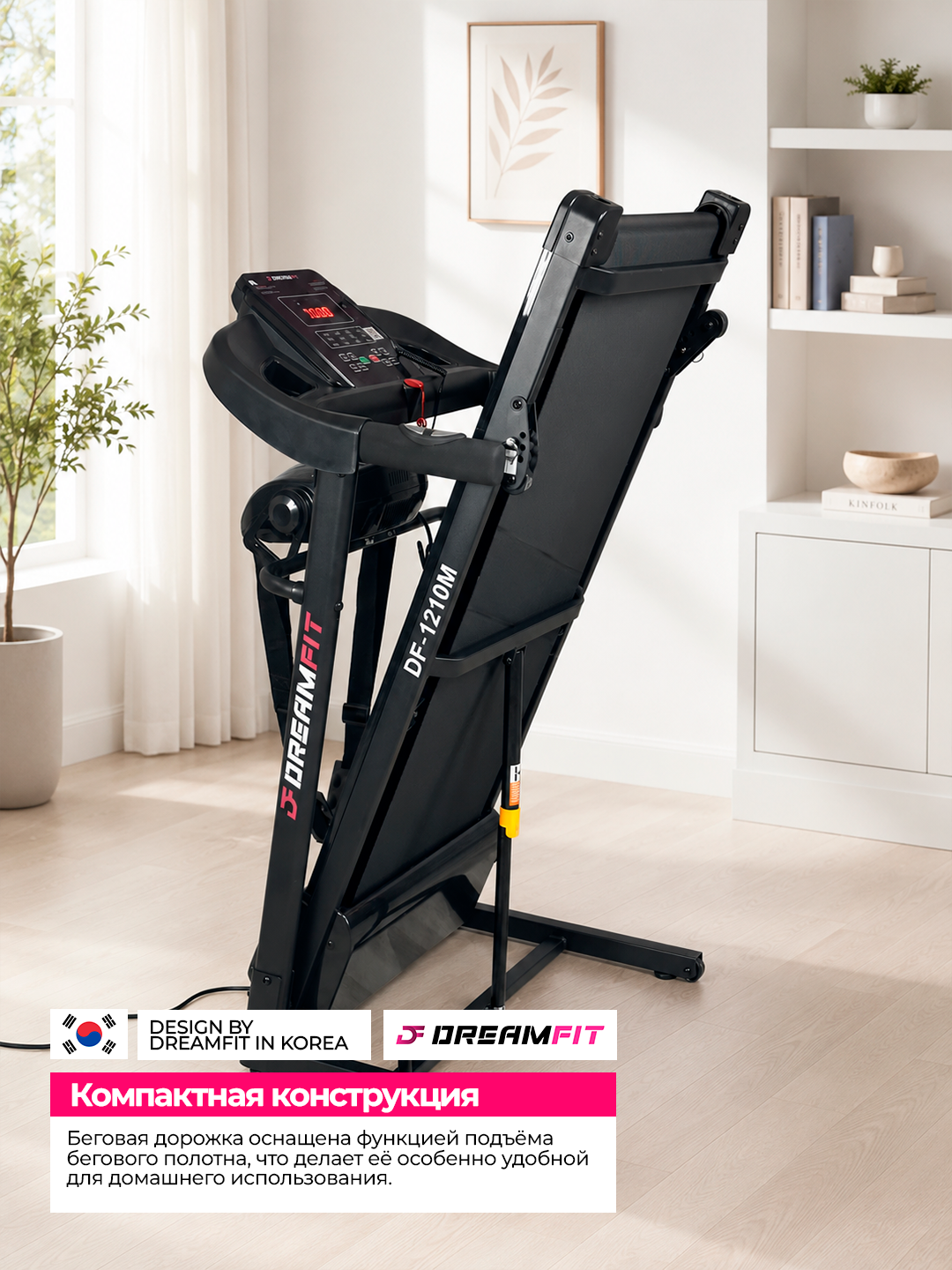 Беговая дорожка DreamFit для дома электрическая складная, DF-1210M, DF-1211M, DF-6868M