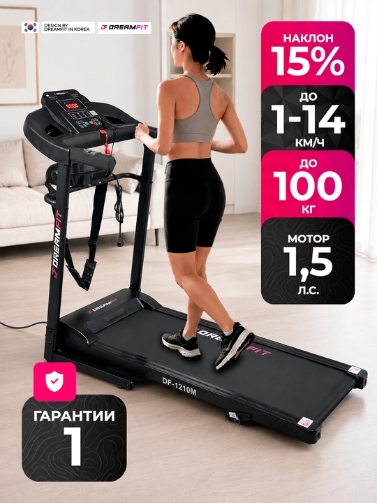 Беговая дорожка DreamFit для дома электрическая складная, DF-1210M, DF-1211M, DF-6868M