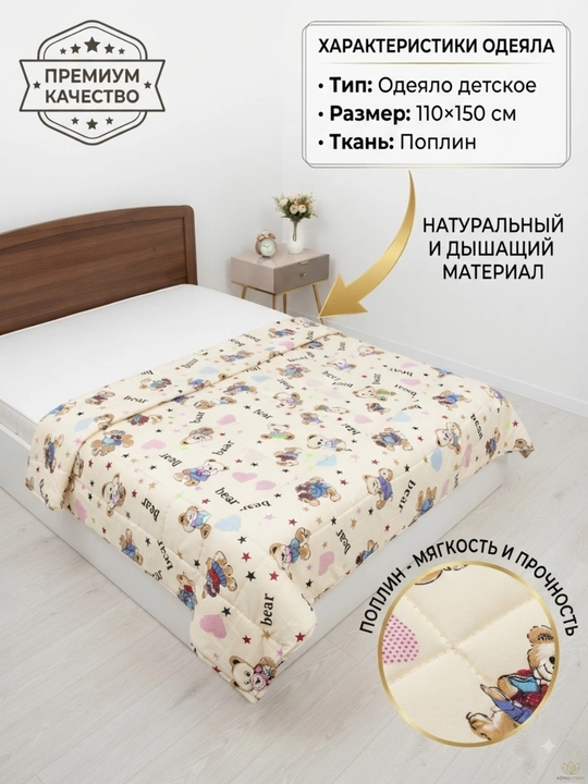 Bolalar uchun adyol (ko'rpa), 110*150 sm, matosi poplin, 100% paxta, gippoallergen - 