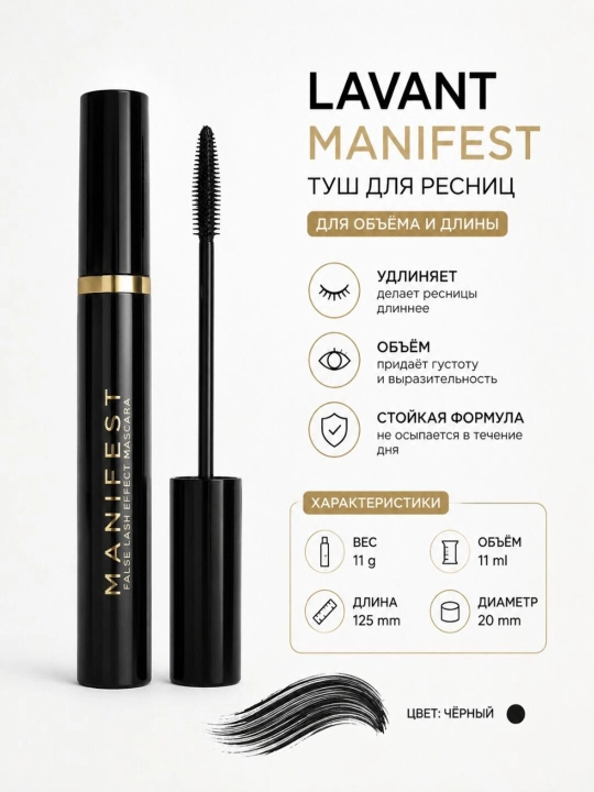 Kipriklar uchun tush Manifest L'avant, hajm va cho'zish effekt bilan, qora, 11 gr - 