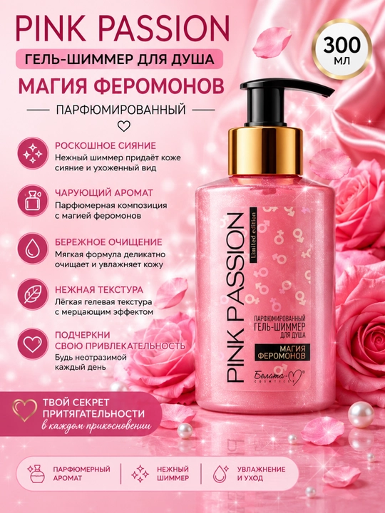 Уход за телом, Pink Passion, гель, скраб, баттер, спрей, Белика-М