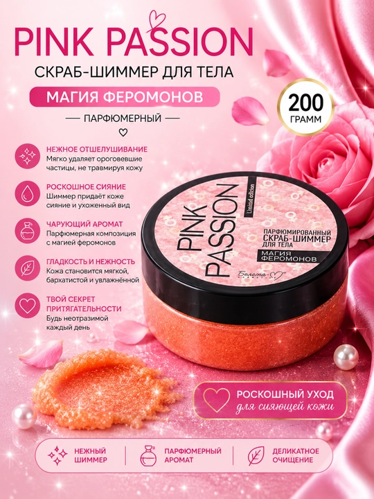 Уход за телом, Pink Passion, гель, скраб, баттер, спрей, Белика-М