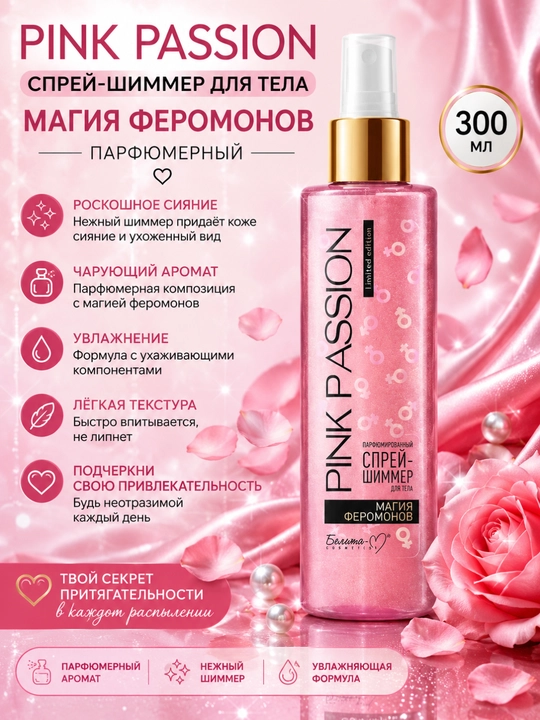 Уход за телом, Pink Passion, гель, скраб, баттер, спрей, Белика-М