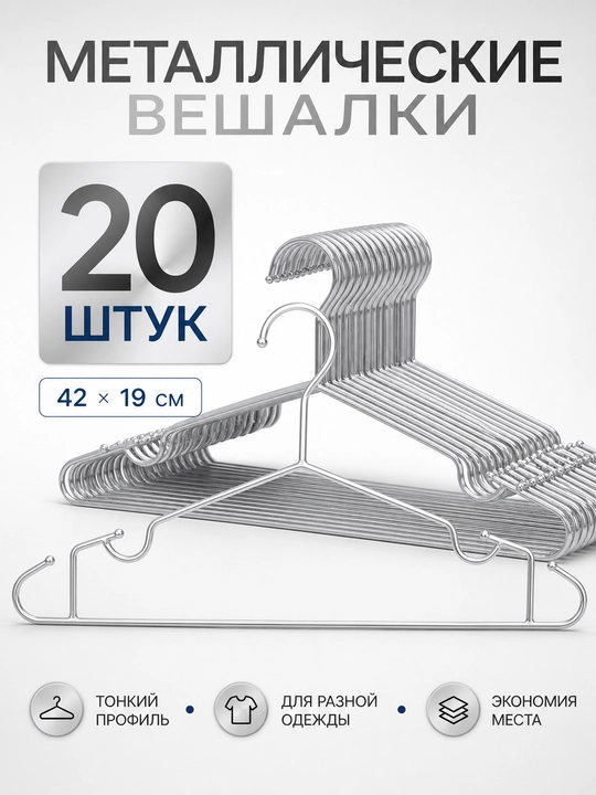 Вешалки металлические для одежды, прочные, набор 5–30 шт - 