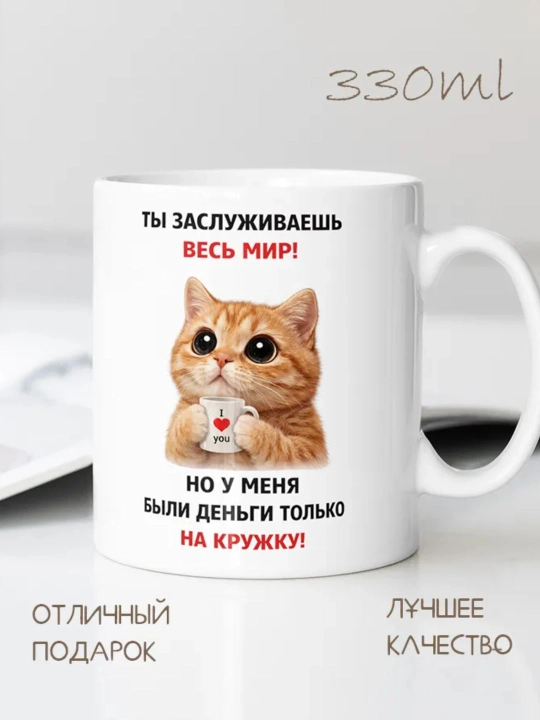 Krujka "ti zaslujivayesh ves mir", 330 ml - 