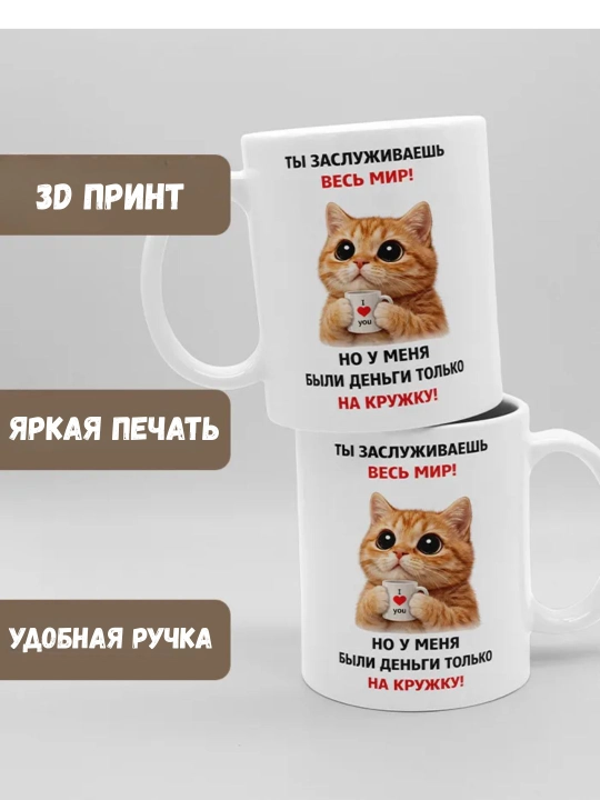 Krujka "ti zaslujivayesh ves mir", 330 ml