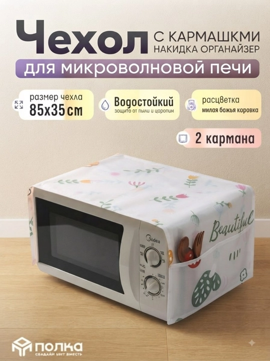 Чехол для микроволновки, чехол для микроволновой печи, защита от пыли, кухонный чехол - 