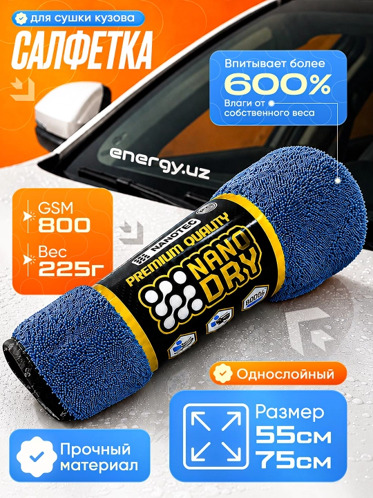 Микрофибровое полотенце Nano Dry - автомобильная салфетка - размер 55x75 см - 1 слой - 