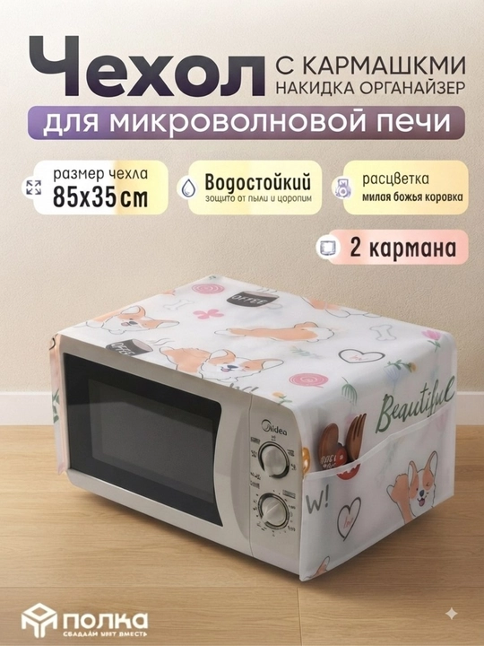 Чехол для микроволновки, чехол для микроволновой печи, защита от пыли, кухонный чехол - 
