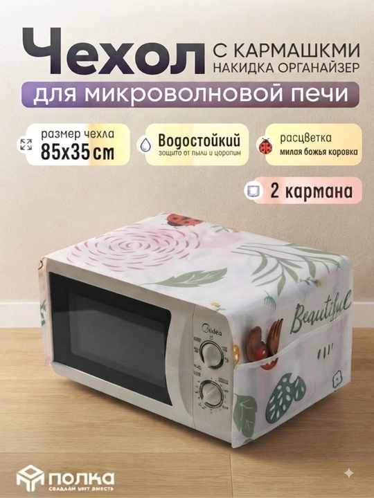 Чехол для микроволновки, чехол для микроволновой печи, защита от пыли, кухонный чехол - 