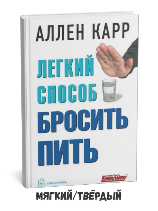 Легкий способ бросить пить - Аллен Карр - 