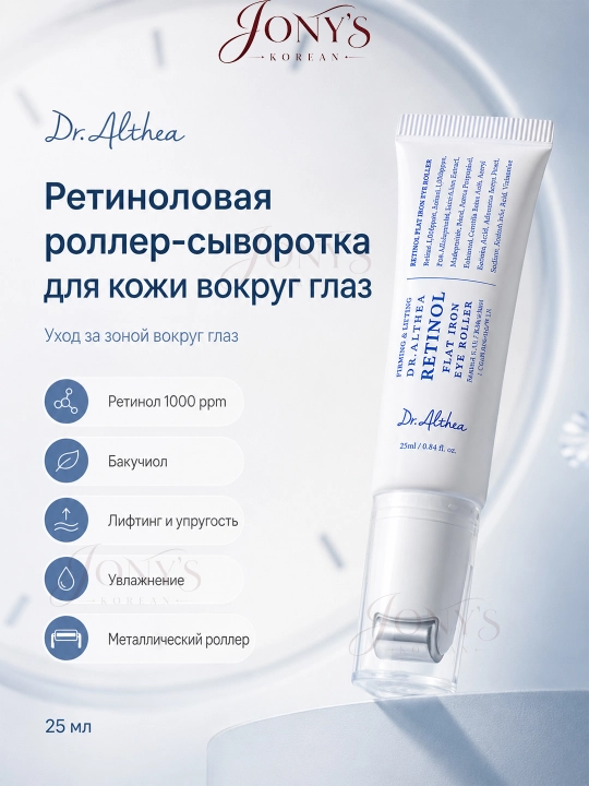 Сыворотка-роллер для век Dr.Althea с ретинолом и бакучиолом, 25 мл