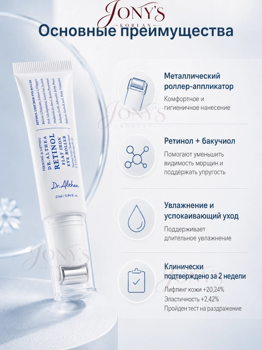 Сыворотка-роллер для век Dr.Althea с ретинолом и бакучиолом, 25 мл