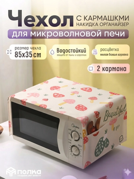 Чехол для микроволновки, чехол для микроволновой печи, защита от пыли, кухонный чехол - 