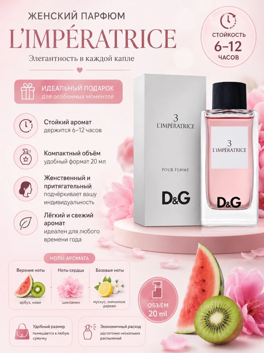 Dolce & Gabbana Limperatrice, женский парфюм - 