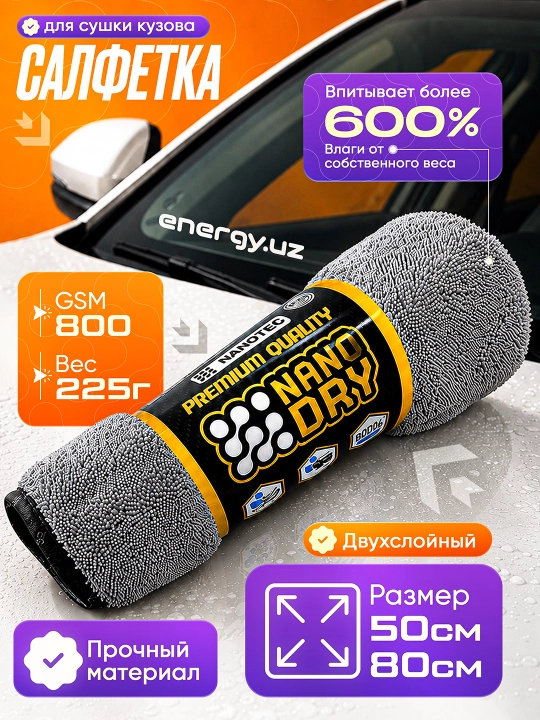 Микрофибровое полотенце Nano Dry - автомобильная салфетка - размер 50x80 см - 2 слой - 