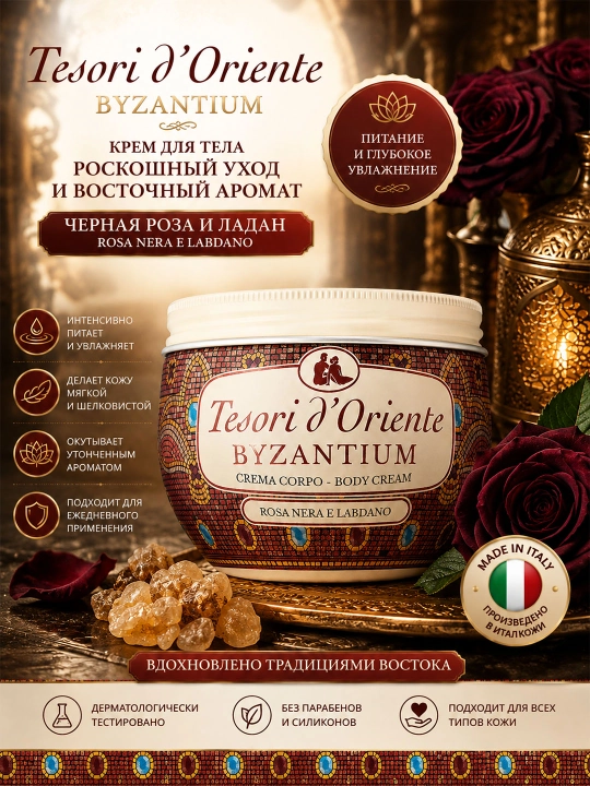 Tana kremi Tesori d'Oriente Vaso Byzantium, 300 ml - 