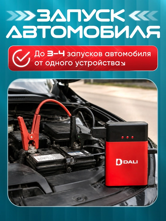 Powerbank Dali - пусковое устройство - устройство зажигания автомобиля - насос накачки шин