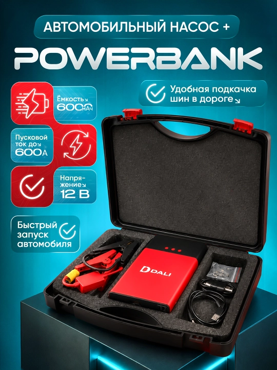 Powerbank Dali - пусковое устройство - устройство зажигания автомобиля - насос накачки шин - 
