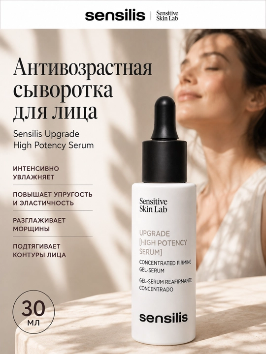 Сыворотка для лица антивозрастная от морщин Sensilis Upgrade High Potency Serum, 30 мл - 