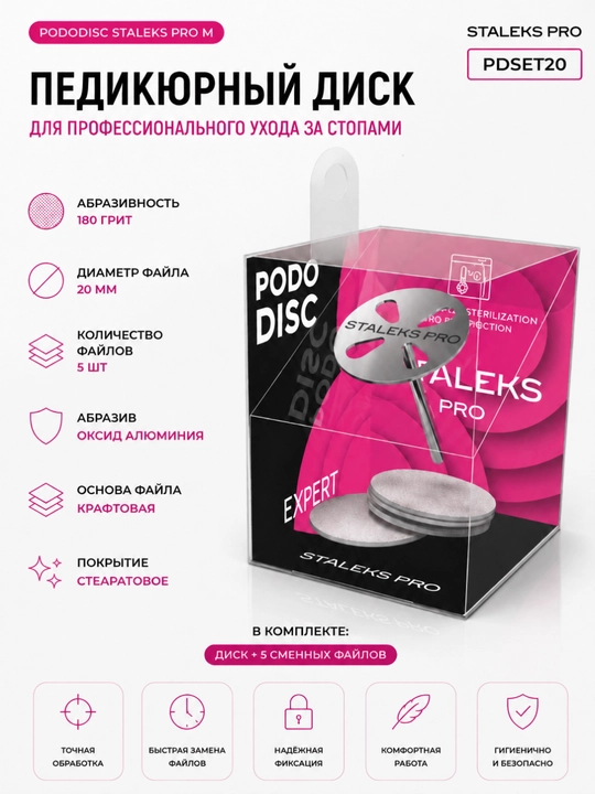 Диск педикюрный PODODISC STALEKS PRO М, в комплекте с сменным файлом 180 грит, 5 шт, 20 мм - 