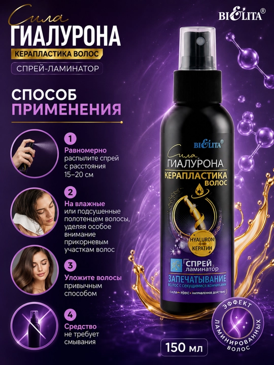 СИЛА ГИАЛУРОНА "Soch keroplastikasi" sprey-laminatori, 150 ml, Bielita
