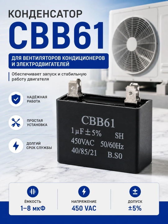 CBB61 kondensator — konditsioner va ventilyator motorlari uchun - 