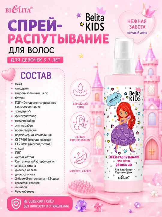Спрей-распутывание для волос Belita Kids для девочек 3-7 лет, 150 мл, Белита