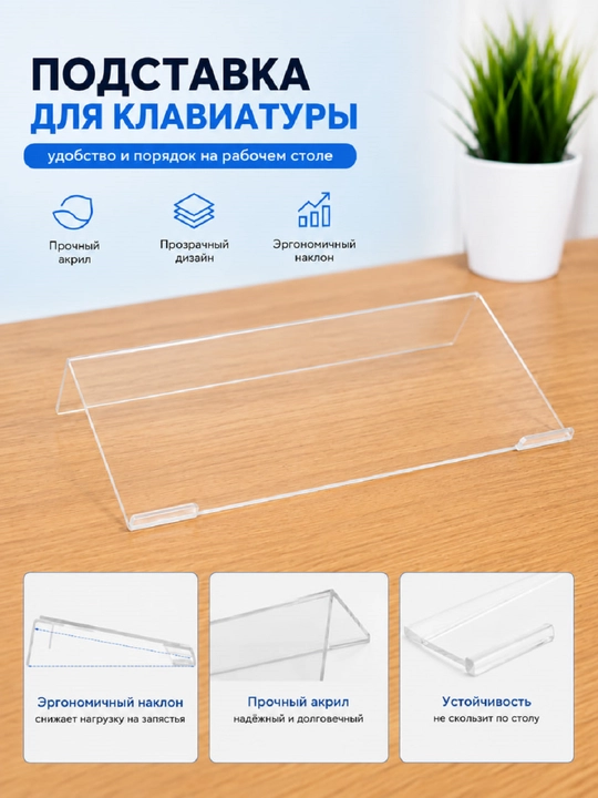 Прозрачная акриловая подставка для клавиатуры