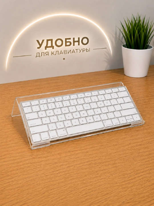 Прозрачная акриловая подставка для клавиатуры