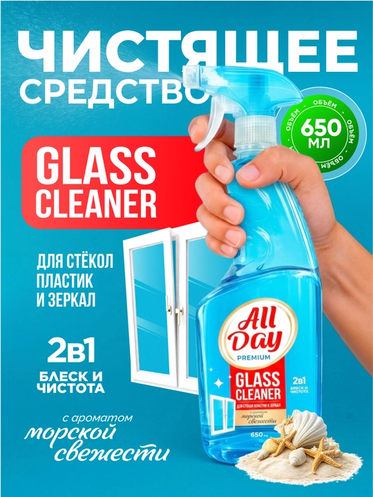 "AllDay" oyna va oynalarni tozalash vositasi 650 ml