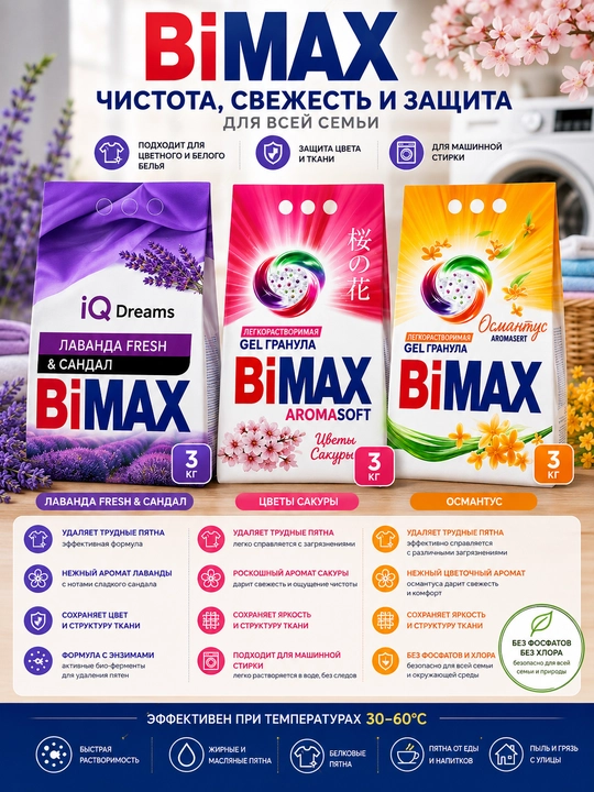 BiMax Automat xushbo‘y kir yuvish kukuni, 3000 g - 