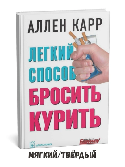 Легкий способ бросить курить - Аллен Карр - 