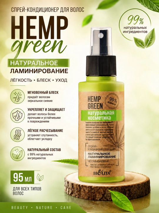 Спрей-кондиционер для волос Hemp green Натуральное ламинирование, несмываемый, 95 мл - 