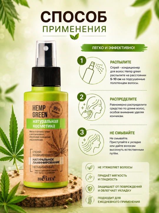 Hemp green soch uchun sprey-konditsioner Tabiiy laminatsiyalangan, yuvilmaydigan, 95 ml