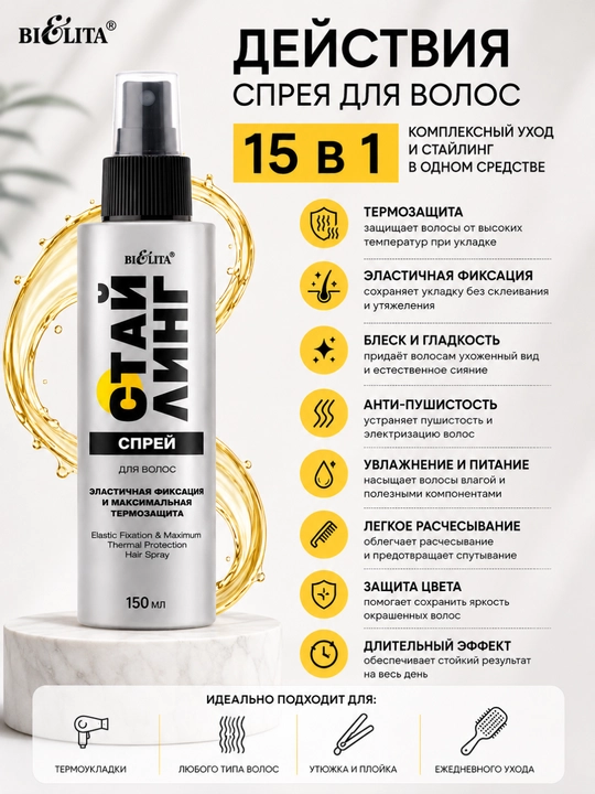 Soch spreyi STYLING elastik mahkamlash va maksimal termal himoya, 150 ml, Belita