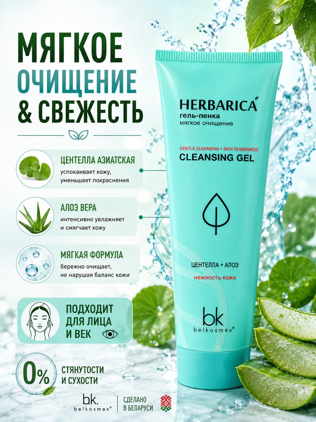 Gel-ko'pik Belkosmeks Herbarica yumshoq tozalash, 80 g - 